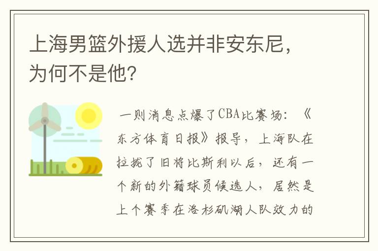 上海男篮外援人选并非安东尼,为何不是他?