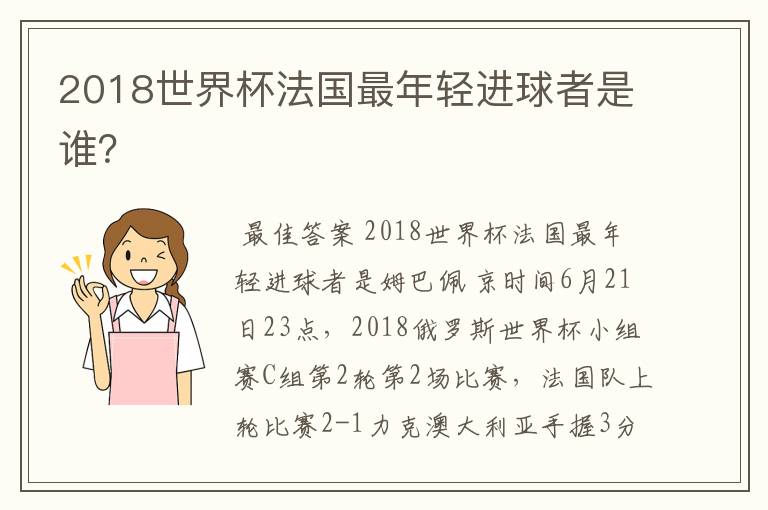 2018世界杯法国最年轻进球者是谁?