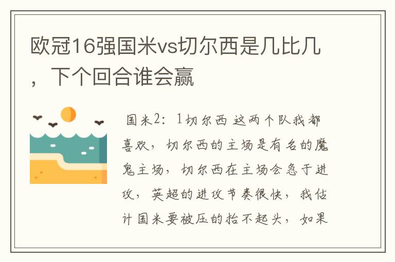 欧冠16强国米vs切尔西是几比几,下个回合谁会赢