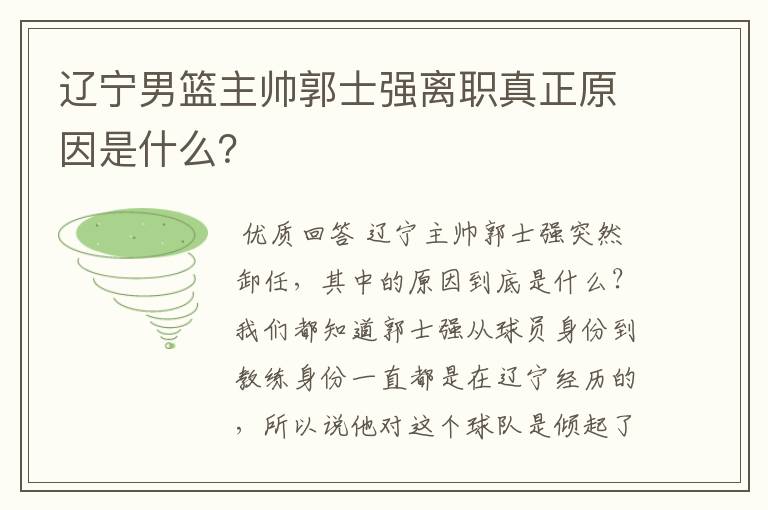 辽宁男篮主帅郭士强离职真正原因是什么?