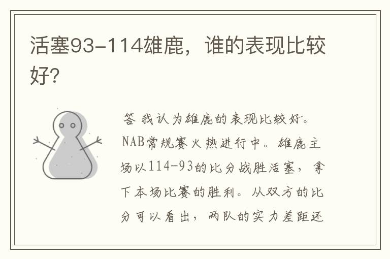 活塞93-114雄鹿,谁的表现比较好?