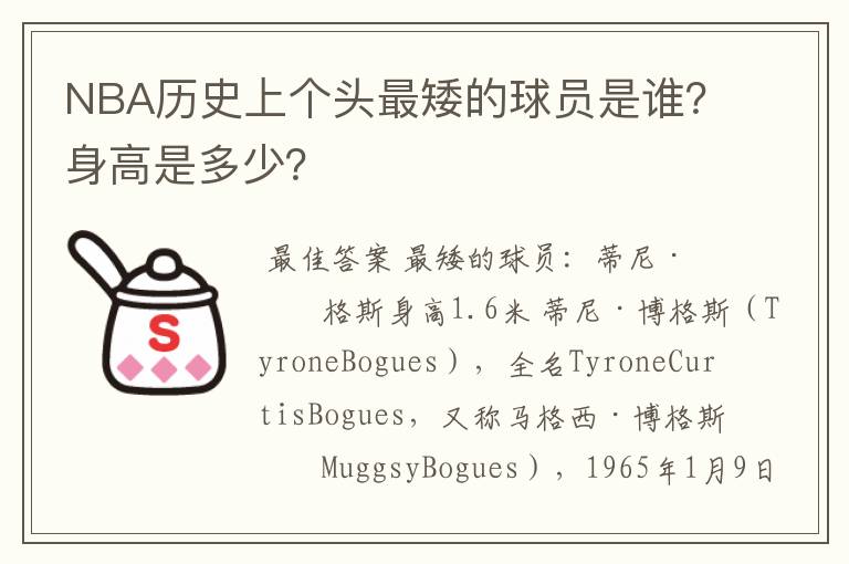 NBA历史上个头最矮的球员是谁?身高是多少?