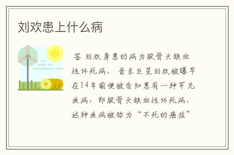 刘欢患上什么病