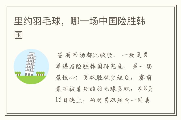 里约羽毛球,哪一场中国险胜韩国