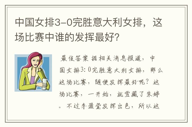 中国女排3-0完胜意大利女排,这场比赛中谁的发挥最好?