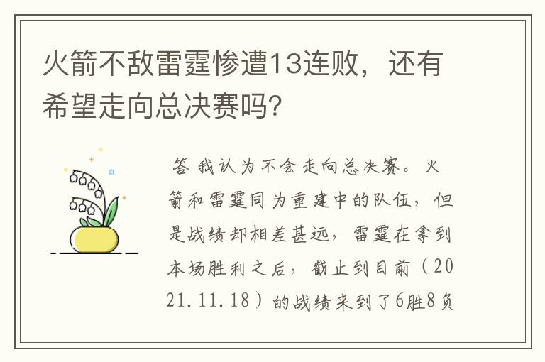 火箭不敌雷霆惨遭13连败,还有希望走向总决赛吗?