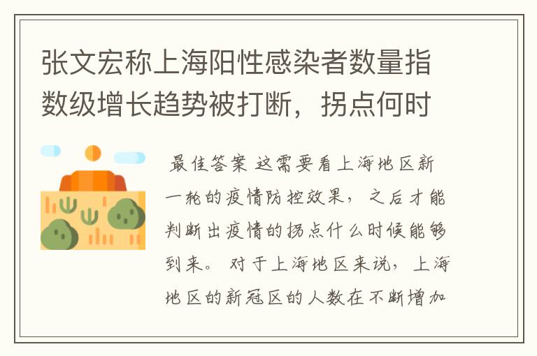 张文宏称上海阳性感染者数量指数级增长趋势被打断,拐点何时来?
