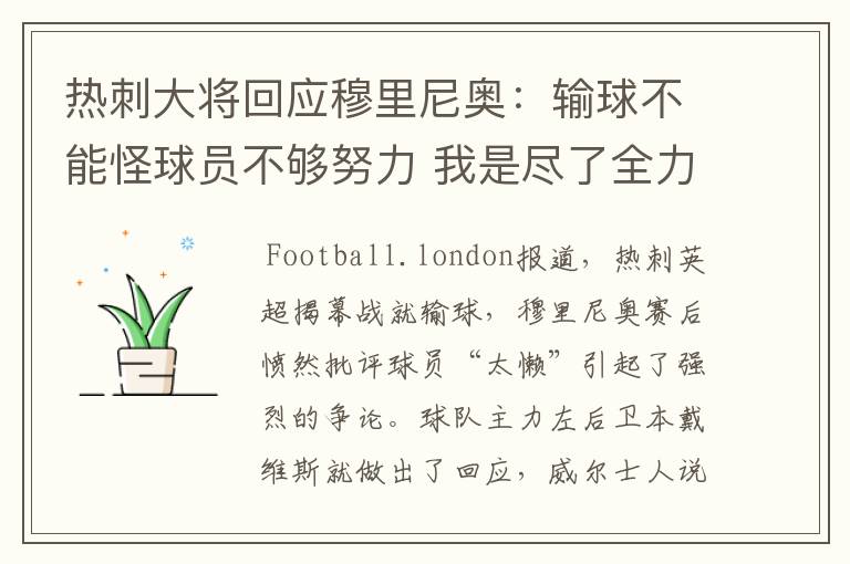 热刺大将回应穆里尼奥:输球不能怪球员不够努力 我是尽了全力了