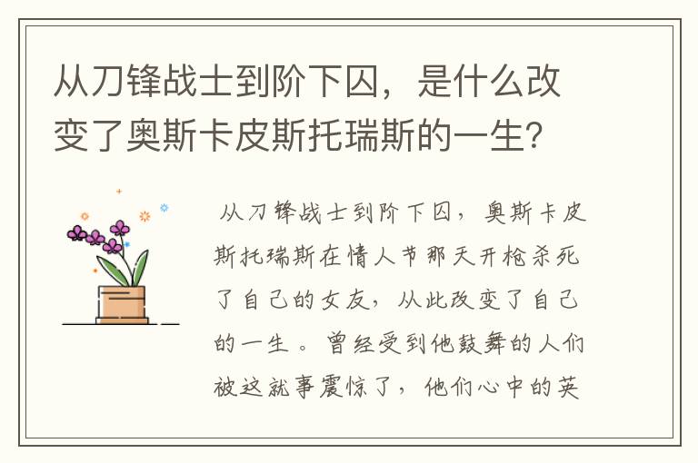 从刀锋战士到阶下囚,是什么改变了奥斯卡皮斯托瑞斯的一生?