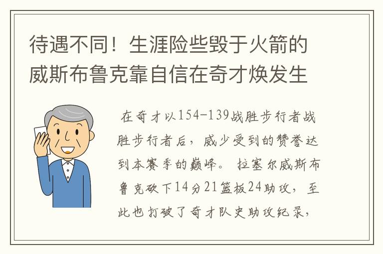 待遇不同!生涯险些毁于火箭的威斯布鲁克靠自信在奇才焕发生机?