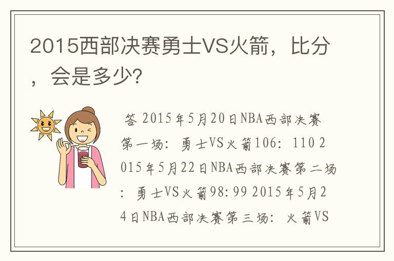2015西部决赛勇士VS火箭,比分,会是多少?