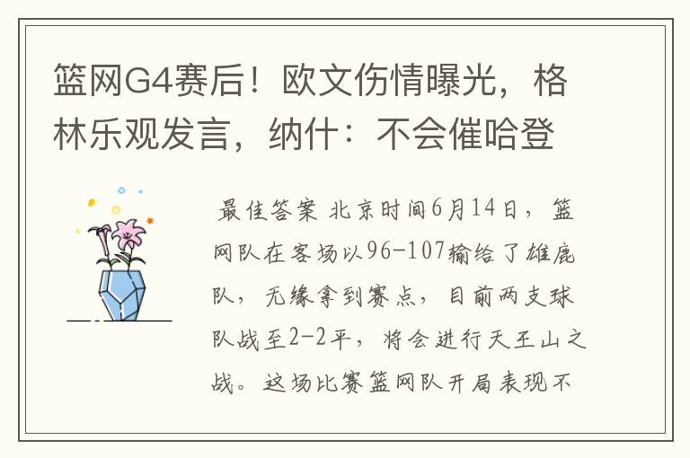 篮网G4赛后!欧文伤情曝光,格林乐观发言,纳什:不会催哈登复出