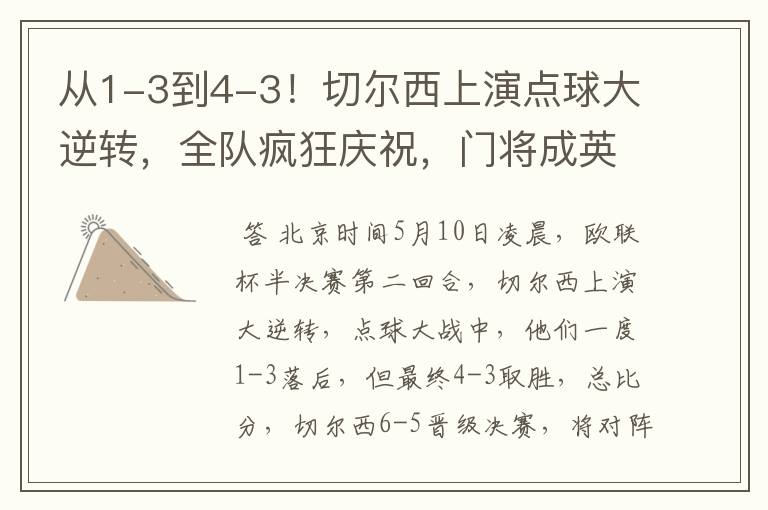 从1-3到4-3!切尔西上演点球大逆转,全队疯狂庆祝,门将成英雄