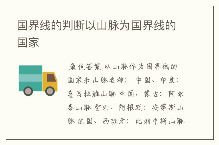 国界线的判断以山脉为国界线的国家