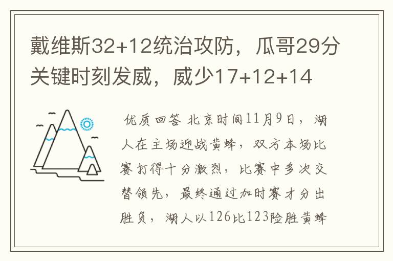 戴维斯32+12统治攻防,瓜哥29分关键时刻发威,威少17+12+14