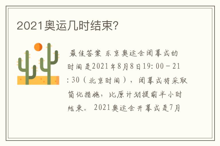 2021奥运几时结束?