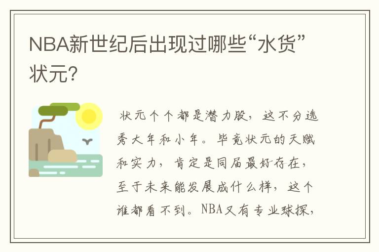 NBA新世纪后出现过哪些“水货”状元?