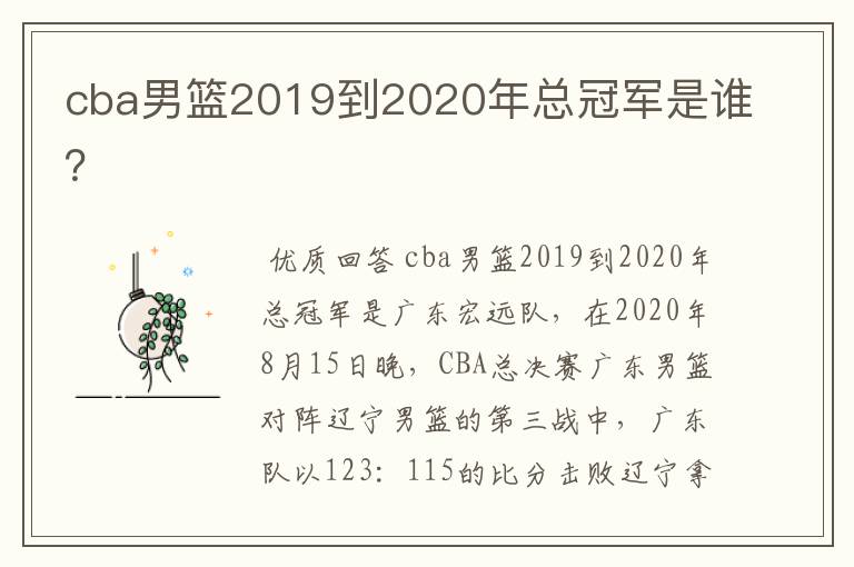 cba男篮2019到2020年总冠军是谁?