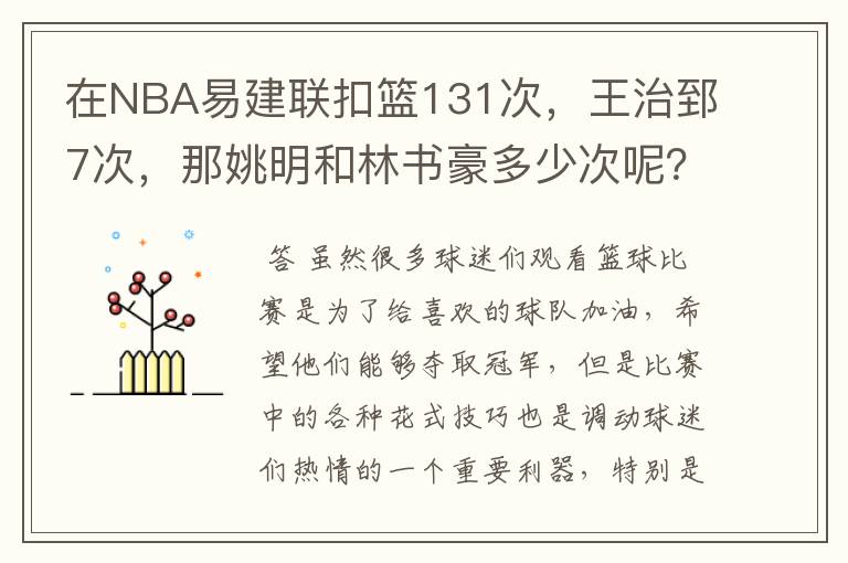 在NBA易建联扣篮131次,王治郅7次,那姚明和林书豪多少次呢?