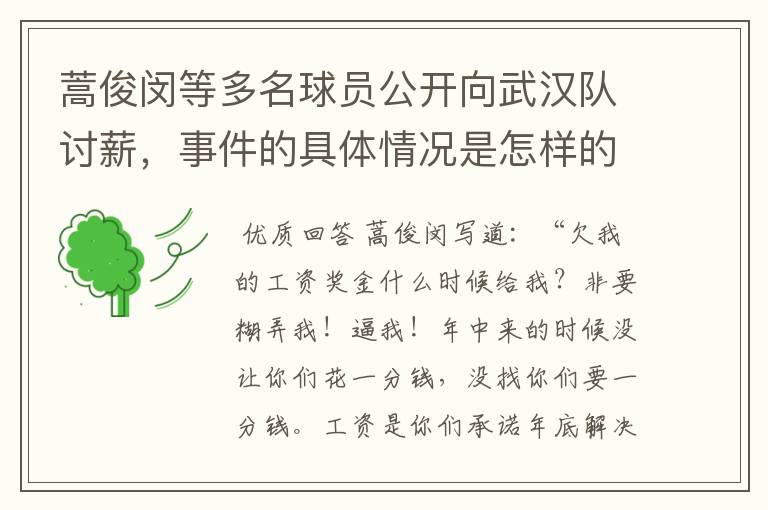 蒿俊闵等多名球员公开向武汉队讨薪,事件的具体情况是怎样的?