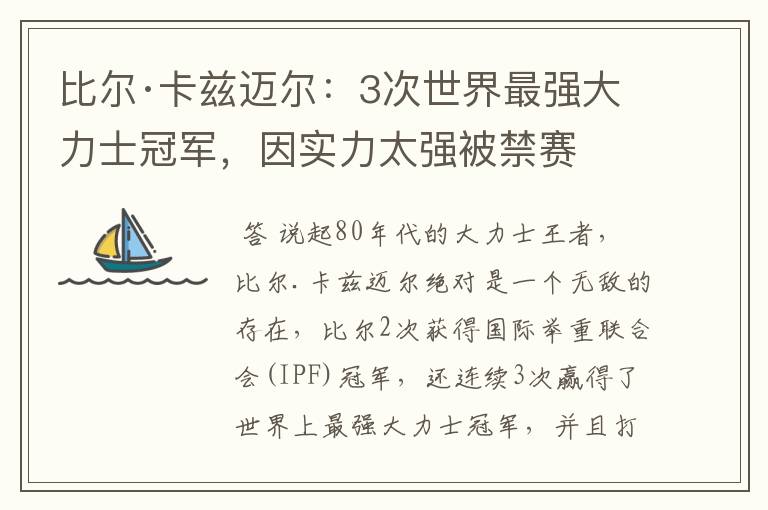 比尔·卡兹迈尔:3次世界最强大力士冠军,因实力太强被禁赛