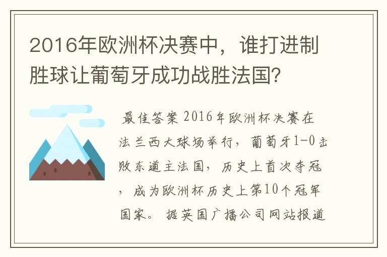 2016年欧洲杯决赛中,谁打进制胜球让葡萄牙成功战胜法国?