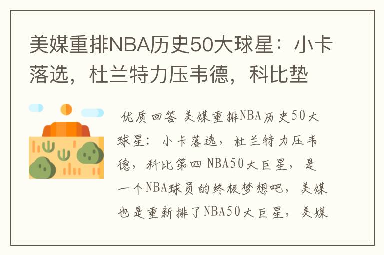美媒重排NBA历史50大球星:小卡落选,杜兰特力压韦德,科比垫底吗?