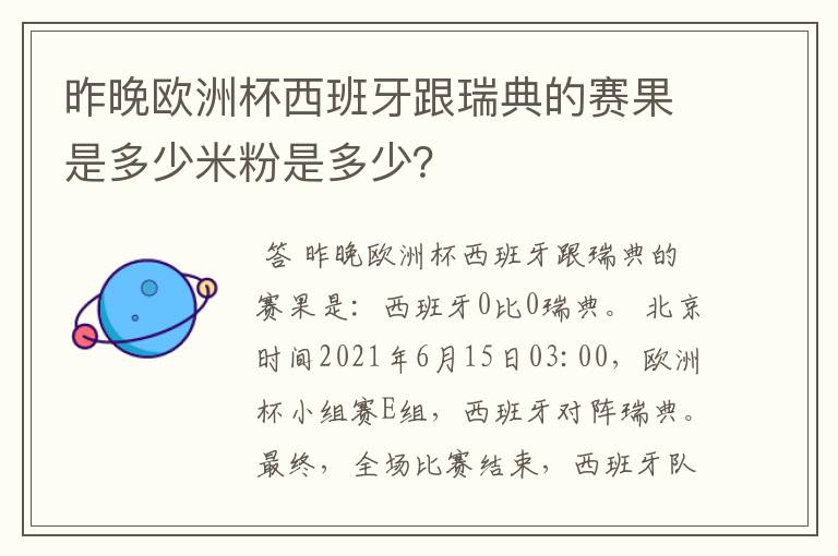 昨晚欧洲杯西班牙跟瑞典的赛果是多少米粉是多少?