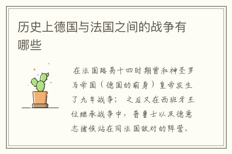 历史上德国与法国之间的战争有哪些