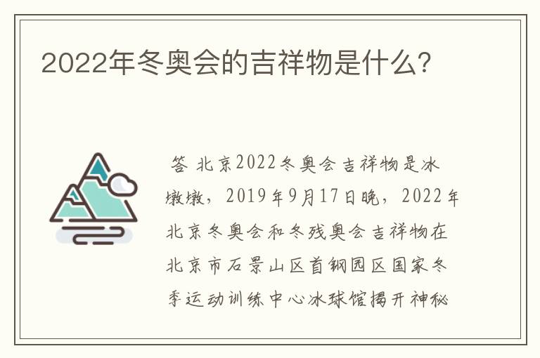 2022年冬奥会的吉祥物是什么?