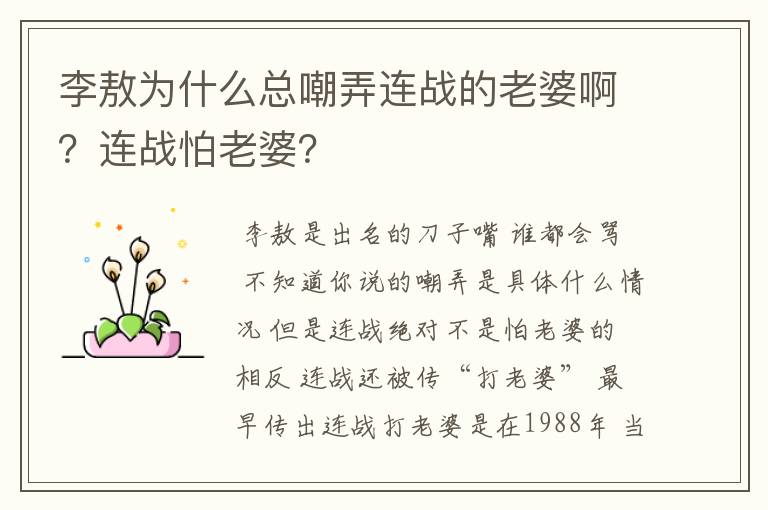 李敖为什么总嘲弄连战的老婆啊?连战怕老婆?