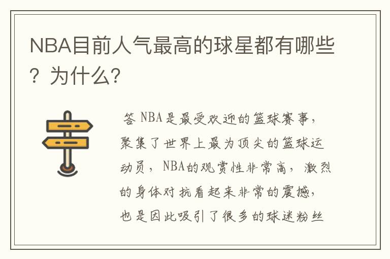NBA目前人气最高的球星都有哪些?为什么?