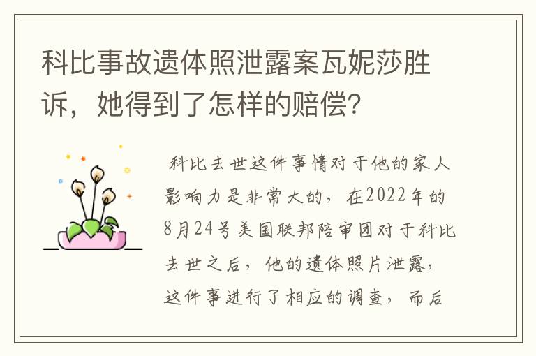 科比事故遗体照泄露案瓦妮莎胜诉,她得到了怎样的赔偿?