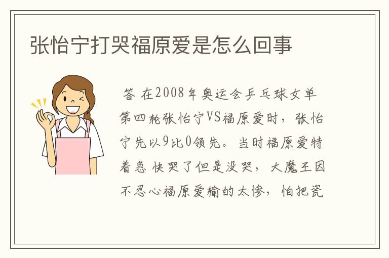 张怡宁打哭福原爱是怎么回事