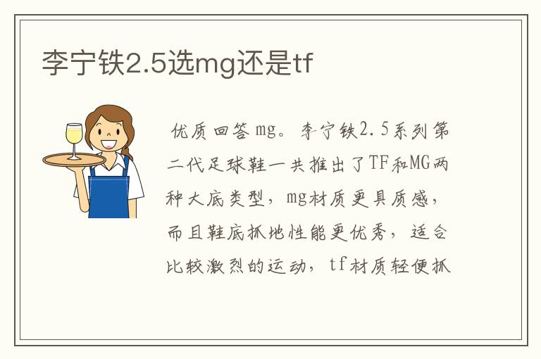 李宁铁2.5选mg还是tf