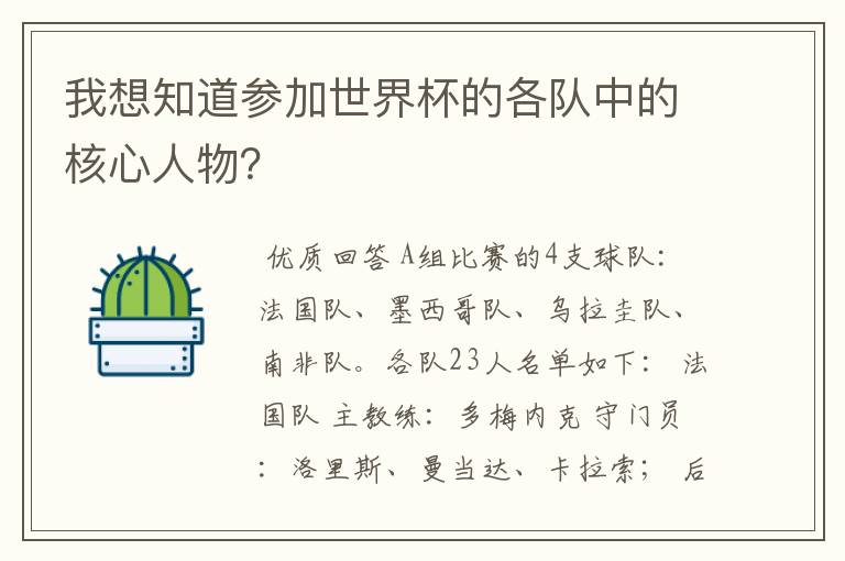 我想知道参加世界杯的各队中的核心人物?