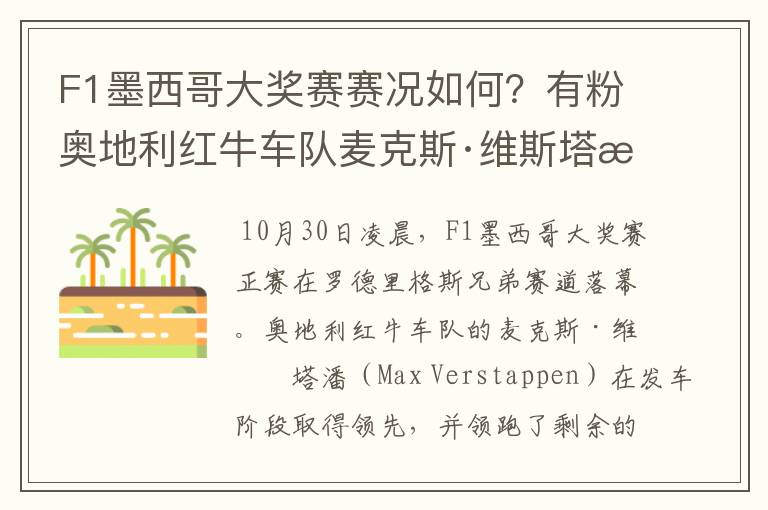 F1墨西哥大奖赛赛况如何?有粉奥地利红牛车队麦克斯·维斯塔潘的吗,说说他这一站的战绩?