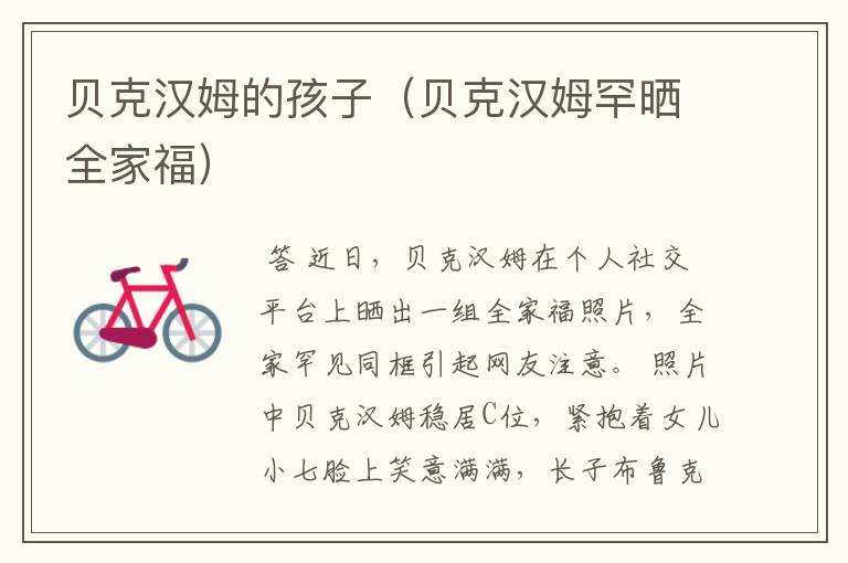 贝克汉姆的孩子(贝克汉姆罕晒全家福)