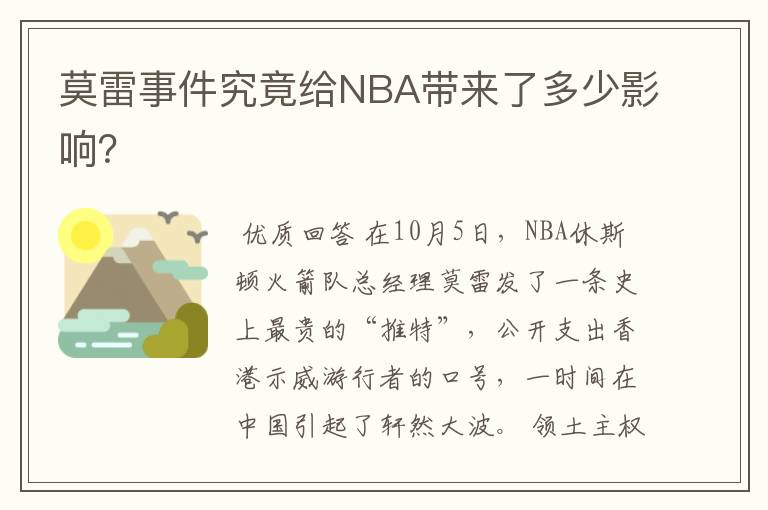 莫雷事件究竟给NBA带来了多少影响?