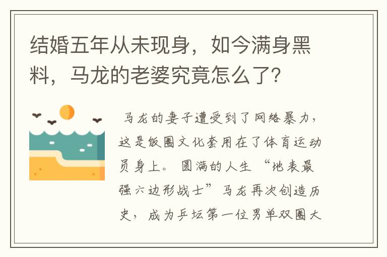 结婚五年从未现身,如今满身黑料,马龙的老婆究竟怎么了?