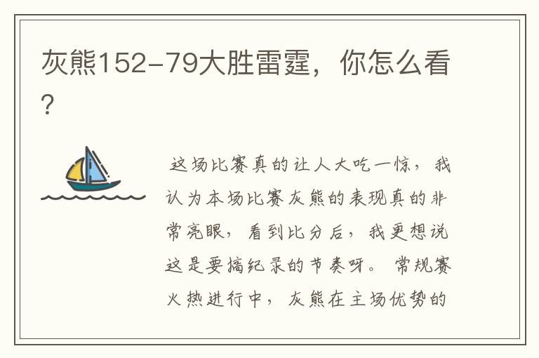 灰熊152-79大胜雷霆,你怎么看?