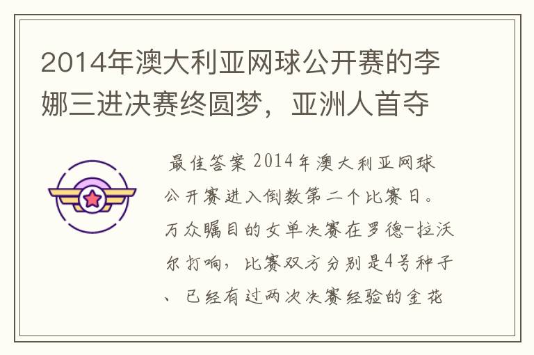 2014年澳大利亚网球公开赛的李娜三进决赛终圆梦,亚洲人首夺澳网女单冠军