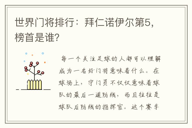 世界门将排行:拜仁诺伊尔第5,榜首是谁?