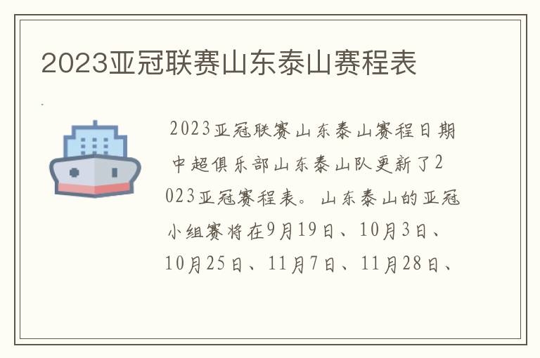 2023亚冠联赛山东泰山赛程表