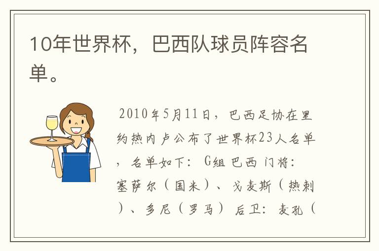 10年世界杯,巴西队球员阵容名单。