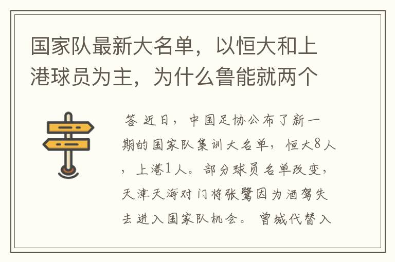 国家队最新大名单,以恒大和上港球员为主,为什么鲁能就两个呢?