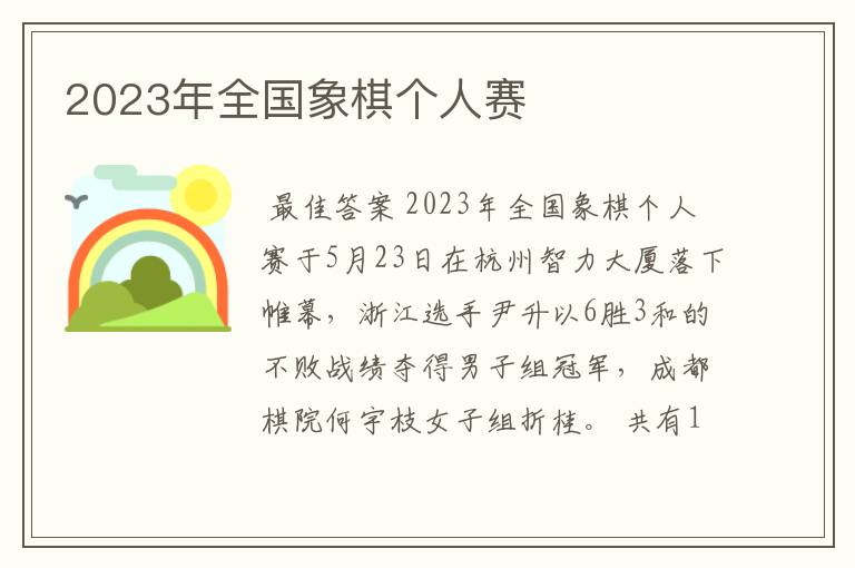 2023年全国象棋个人赛
