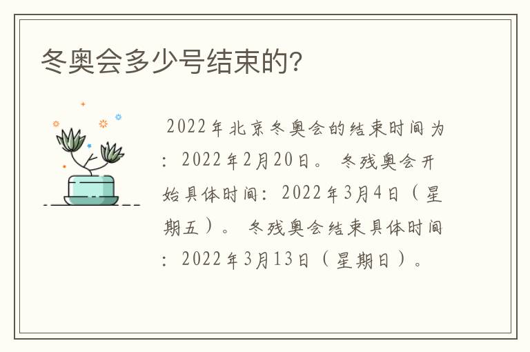 冬奥会多少号结束的?