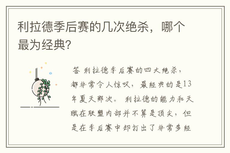 利拉德季后赛的几次绝杀,哪个最为经典?