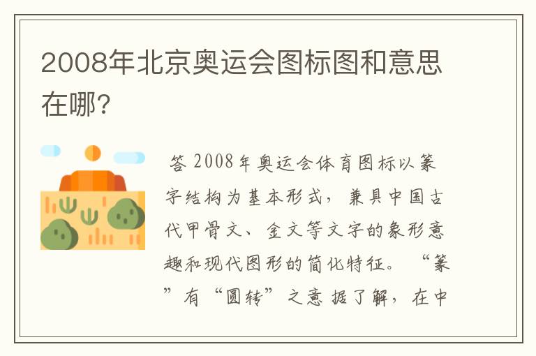 2008年北京奥运会图标图和意思在哪?